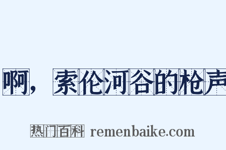 啊，索伦河谷的枪声是什么意思的图片